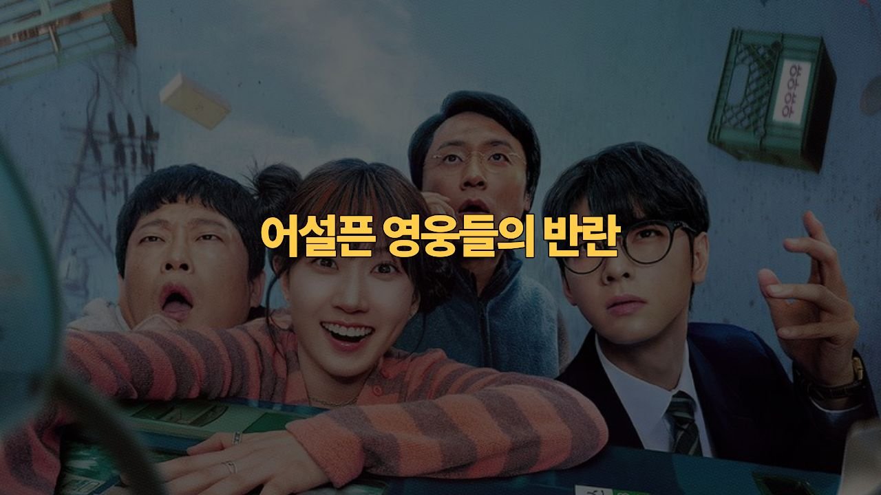 원더풀스 결말 해석 · 촬영지 완전정복 | The Wonderfools Review