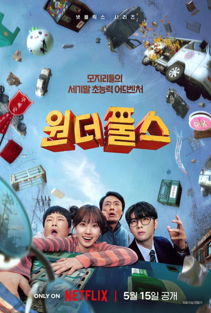 원더풀스-포스터