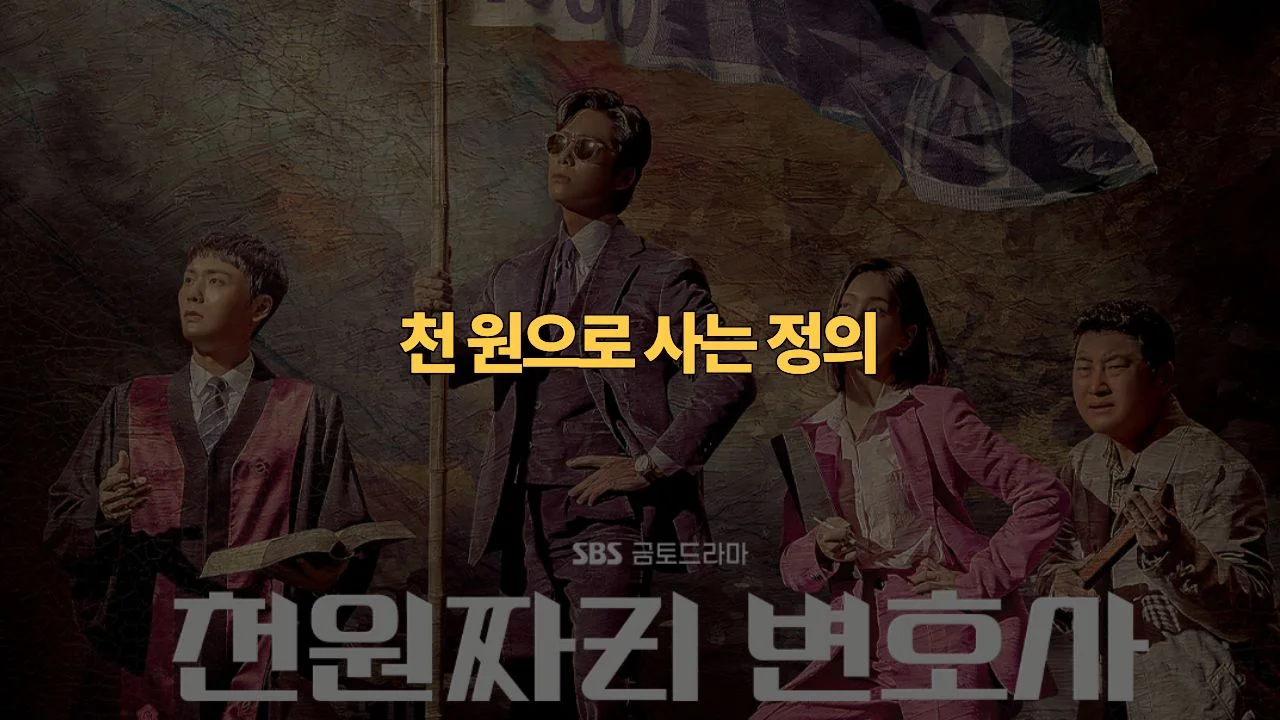 천원짜리 변호사 결말 해석 · 촬영지 완전정복 | One Dollar Lawyer Review