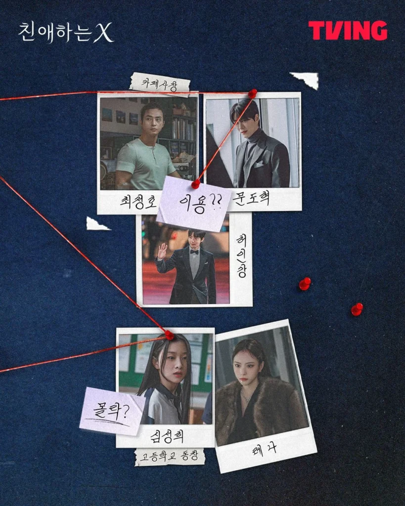 친애하는X 인물관계도
