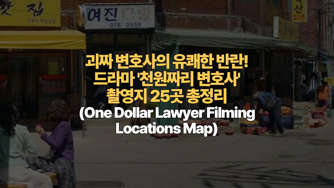 괴짜 변호사의 유쾌한 반란! 드라마 ‘천원짜리 변호사’ 촬영지 25곳 총정리 (One Dollar Lawyer Filming Locations Map)