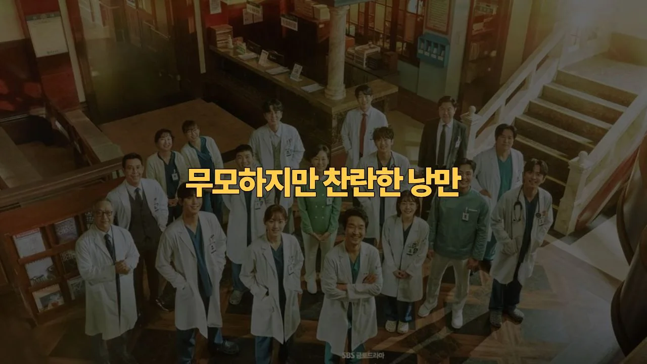 낭만닥터 김사부3 결말 해석 · 촬영지 완전정복 | Dr. Romantic 3 Review