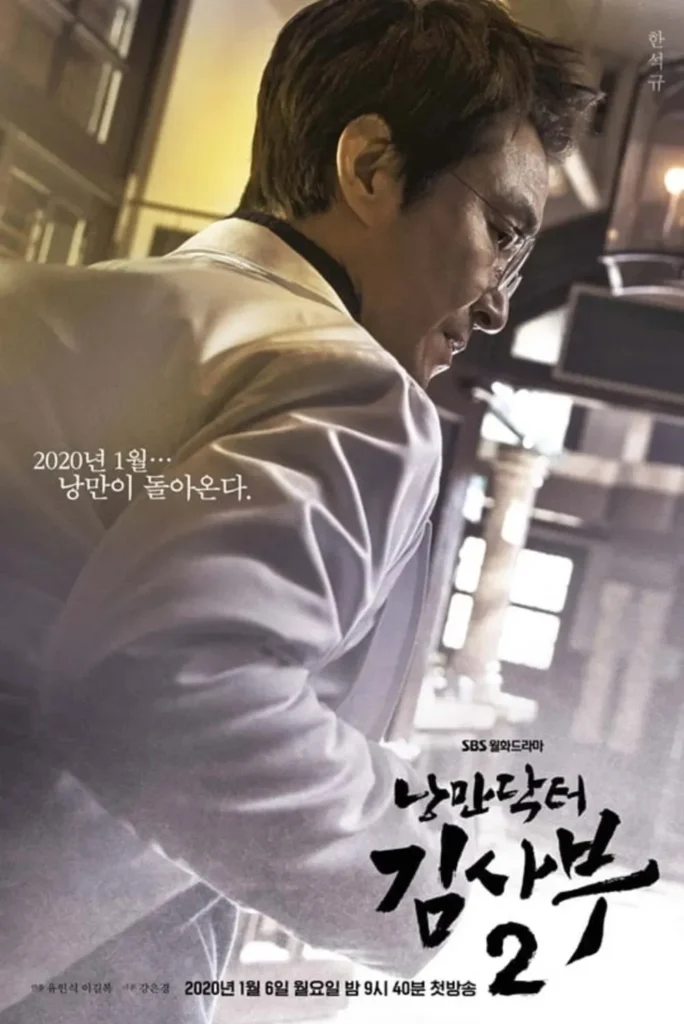 낭만닥터김사부2