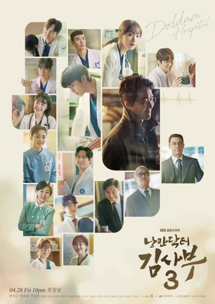 낭만닥터김사부3-포스터