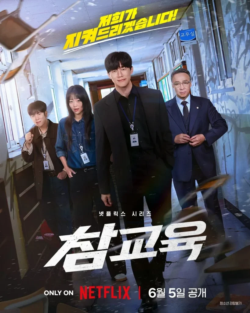넷플릭스-참교육넷 Teach-You-a-Lesson-Review