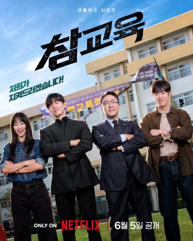 넷플릭스-참교육-결말-해석-촬영지-학교-위치-총정리-Teach-You-a-Lesson