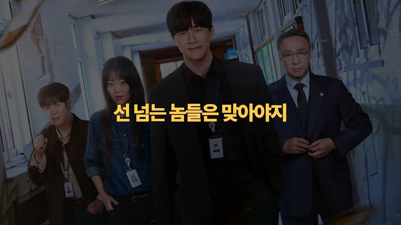 넷플릭스 참교육 결말 해석 · 주요 학교 촬영지 위치 총정리 | Teach You a Lesson Review