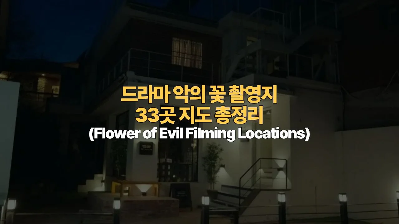 드라마 악의 꽃 촬영지 33곳 지도 총정리 | Flower of Evil Filming Locations