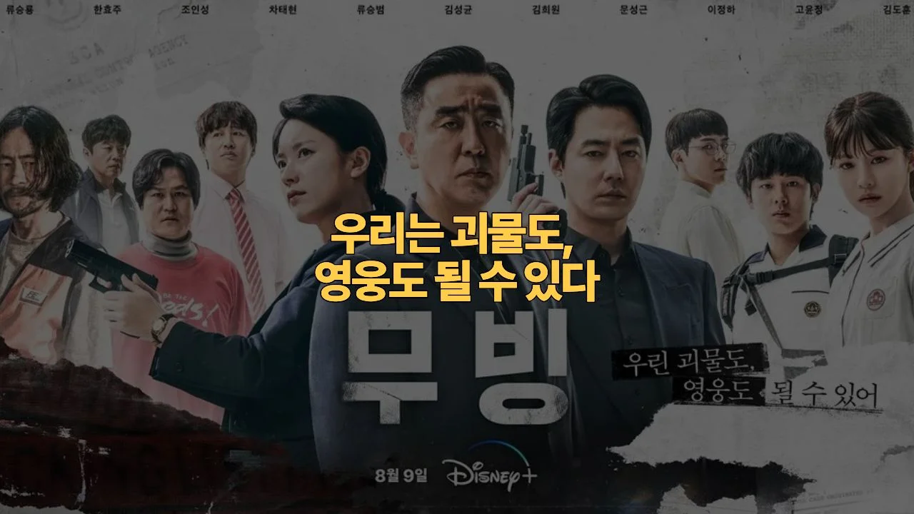 디즈니플러스 무빙 결말 해석 · 세명대학교 양다방 촬영지 총정리 | Moving Review