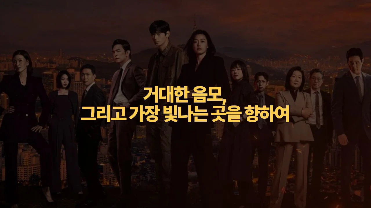 디즈니플러스 북극성 결말 해석 · 청와대 등 촬영지 정리 | Tempest Review