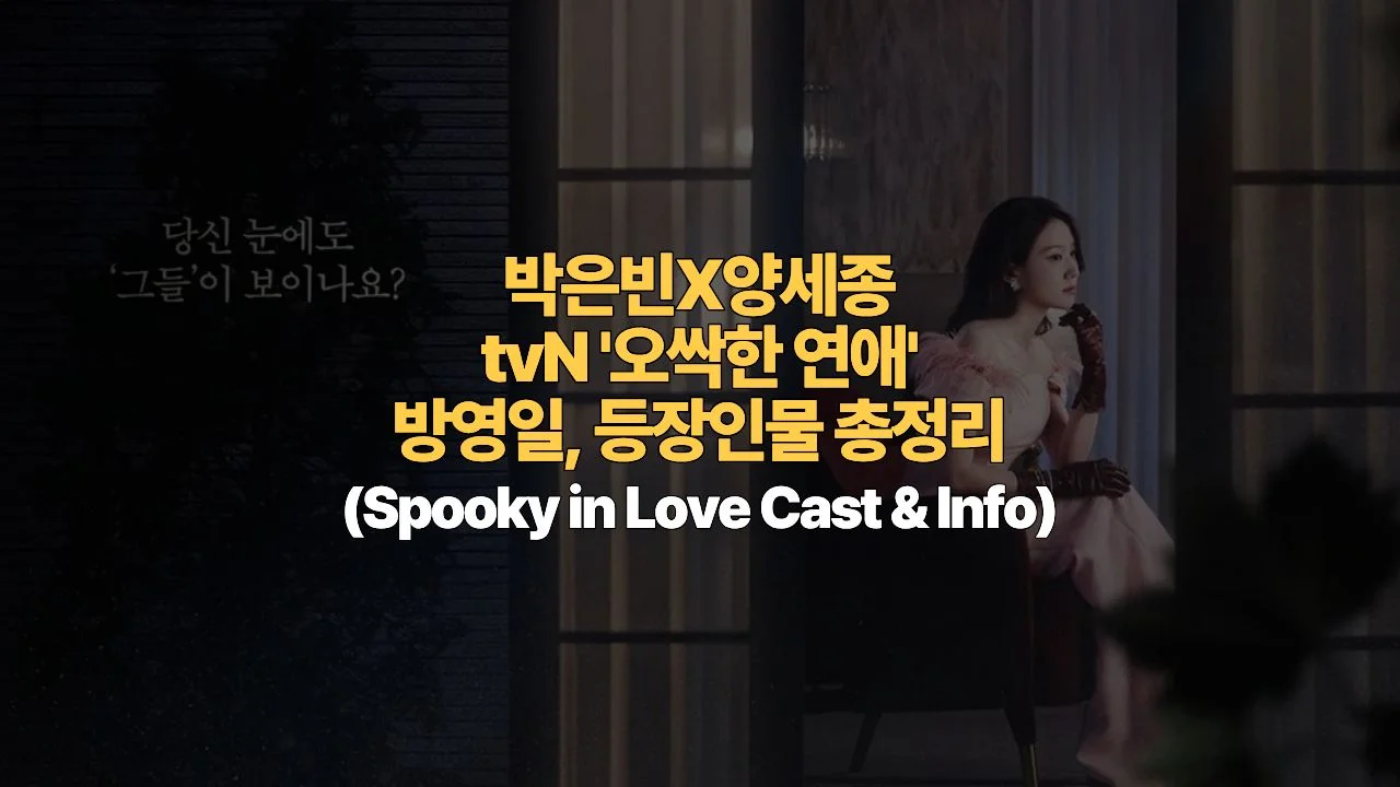 박은빈X양세종 tvN ‘오싹한 연애’ 방영일, 등장인물 총정리 (Spooky in Love Cast & Info)