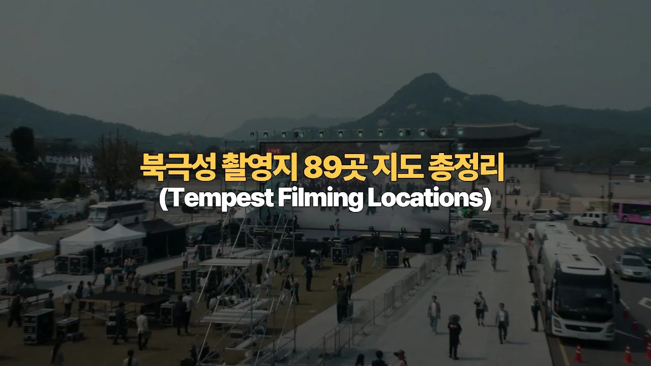 북극성 촬영지 89곳 지도 총정리 | Tempest Filming Locations