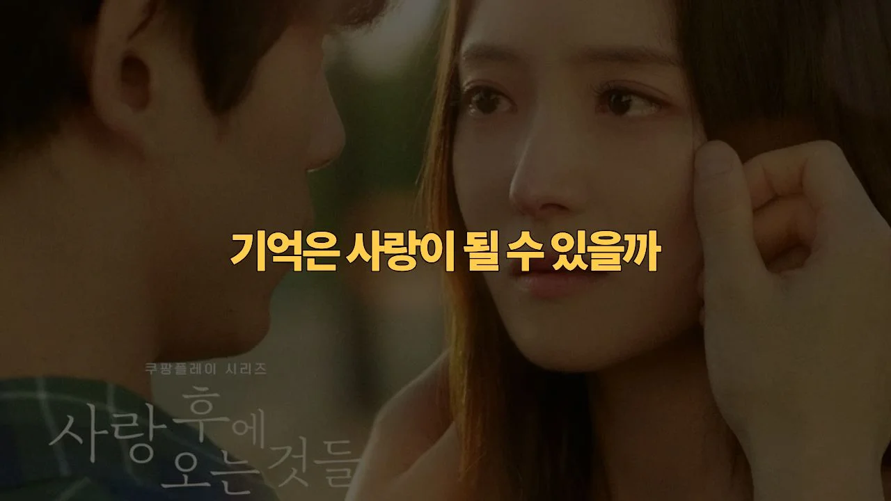 사랑 후에 오는 것들 결말 해석 · 도쿄 촬영지 총정리 | What Comes After Love Review