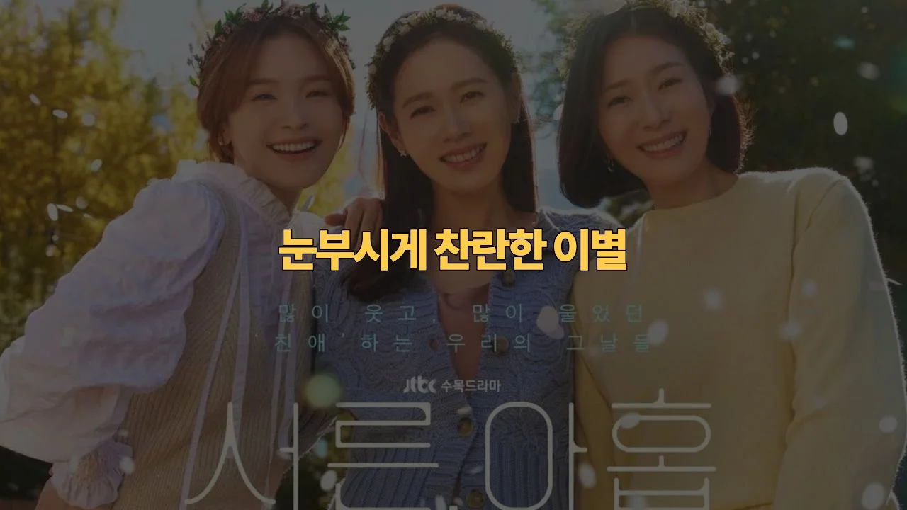 서른 아홉 결말 해석 · 촬영지 완전정복 | Thirty-Nine Review