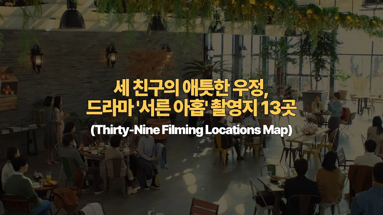 세 친구의 애틋한 우정, 드라마 ‘서른 아홉’ 촬영지 13곳 가이드 (Thirty-Nine Filming Locations Map)