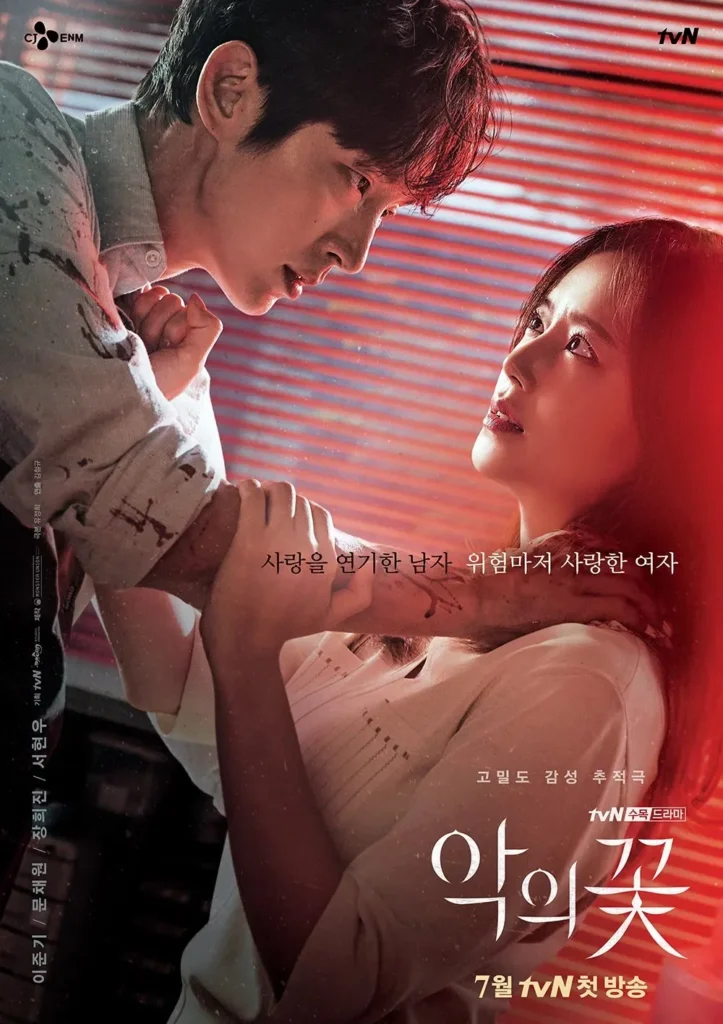 악의 꽃 포스터