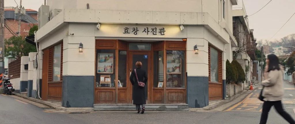 연희동사진관