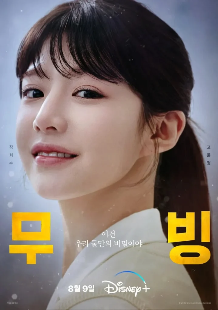 장희수-고윤정