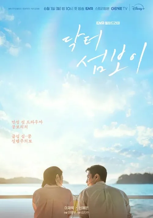 닥터-섬보이-결말-해석-이재욱-신예은-섬-Doctor-on-the-Edge-Review