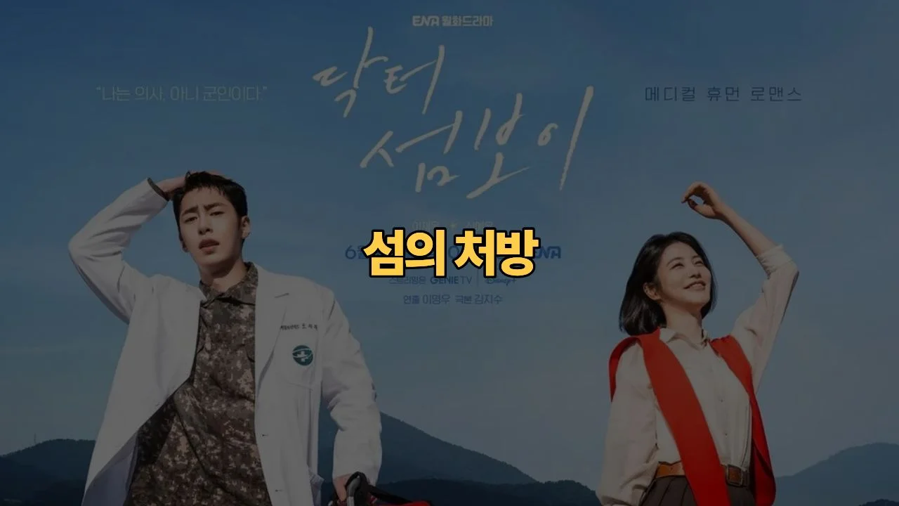 닥터 섬보이 결말 해석 · 이재욱 신예은 섬 로맨스 리뷰 | Doctor on the Edge Review