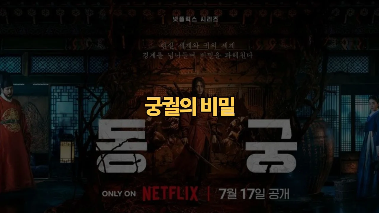 동궁 넷플릭스 방영 예정 출연진 줄거리 프리뷰 | The East Palace Preview