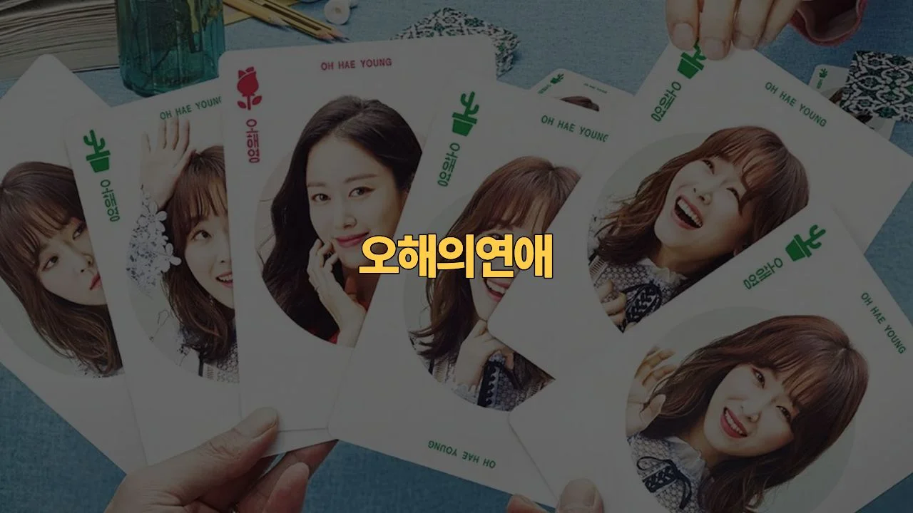 또 오해영 결말 해석 · 에릭 서현진 로맨스 리뷰 | Another-miss-oh Review