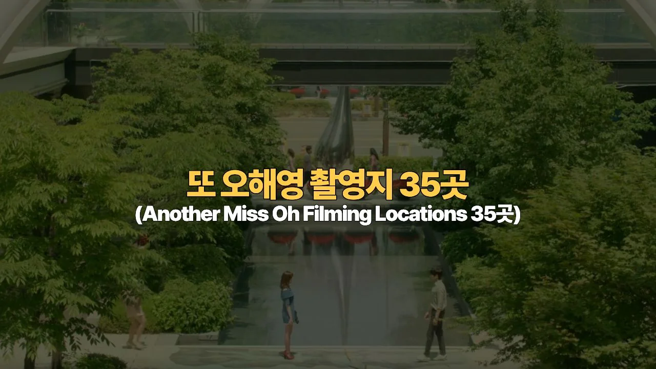 또 오해영 촬영지 35곳 지도 총정리 | Another Miss Oh Filming Locations