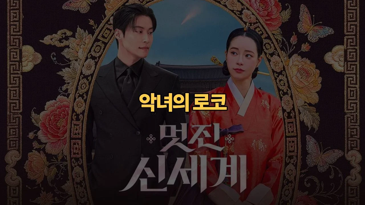 멋진 신세계 결말 해석 · 임지연 허남준 로맨스 리뷰 | My Royal Nemesis Review