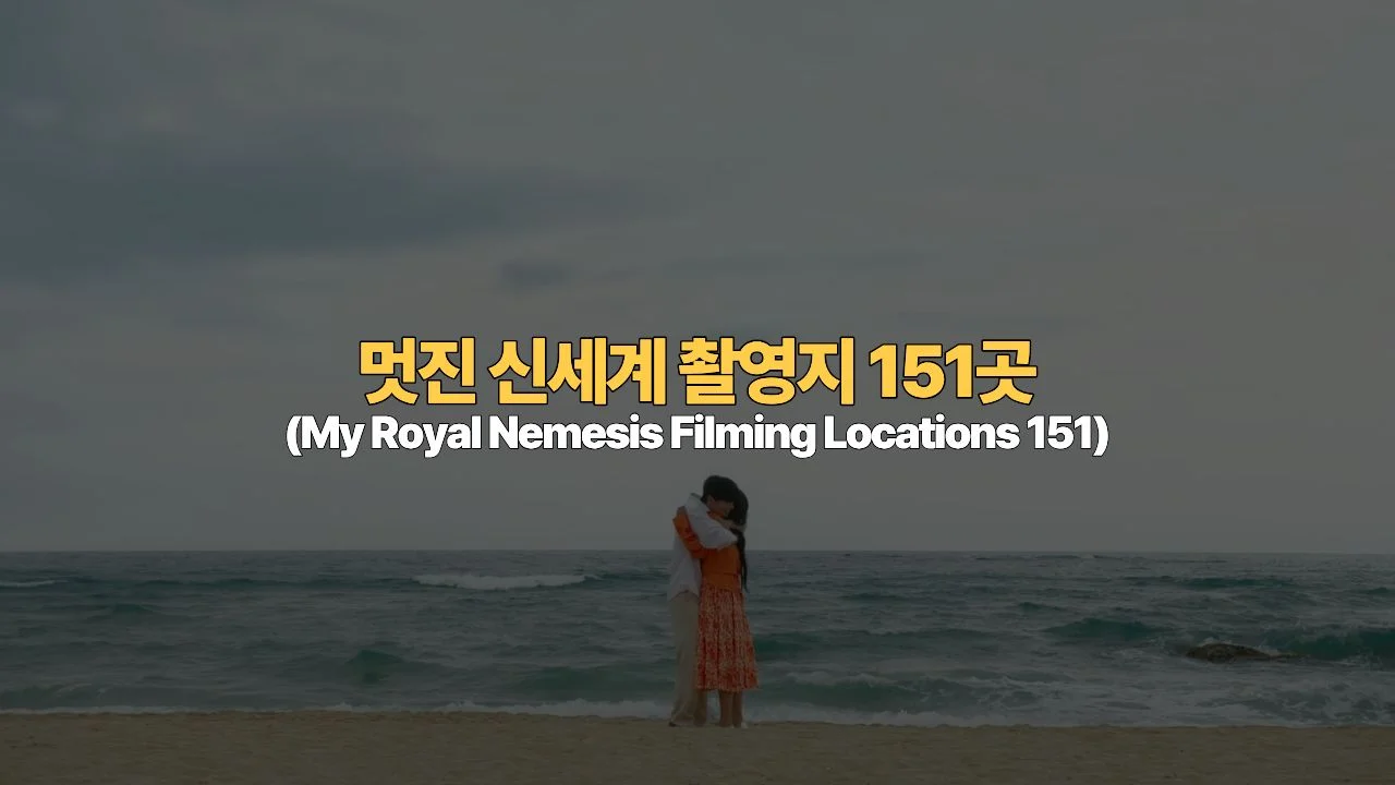 멋진 신세계 촬영지 151곳 지도 총정리 | My Royal Nemesis Filming Locations