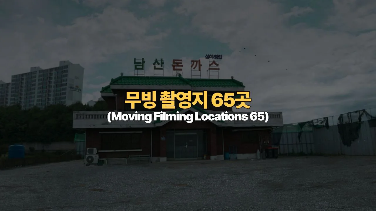 무빙 촬영지 65곳 지도 총정리 | Moving Filming Locations