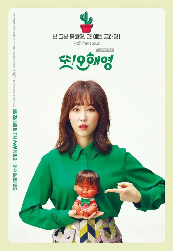 오해영-서현진