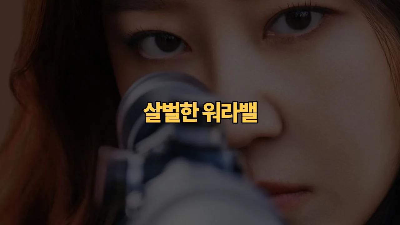 유부녀 킬러 방영 예정 출연진 줄거리 프리뷰 | A Bona fide Killer Preview