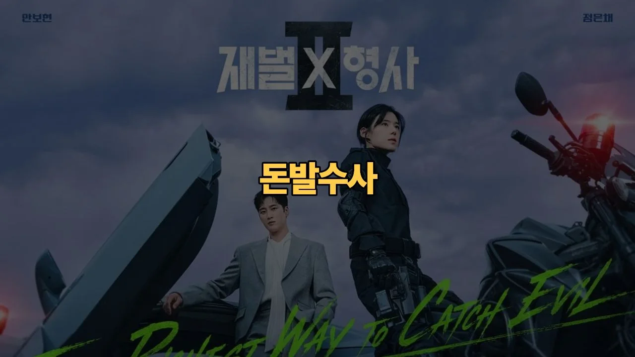 재벌X형사2 방영 예정 출연진 줄거리 김부장 후속 프리뷰 | Flex x Cop 2 Preview