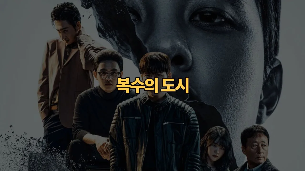 조각도시 결말 해석과 촬영지 | The Manipulated Review