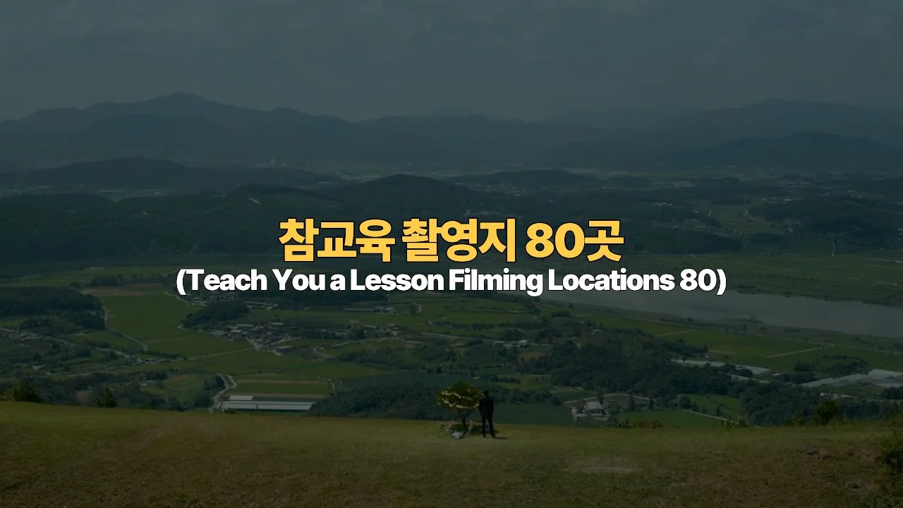 참교육 촬영지 80곳 지도 총정리 | Teach You a Lesson Filming Locations