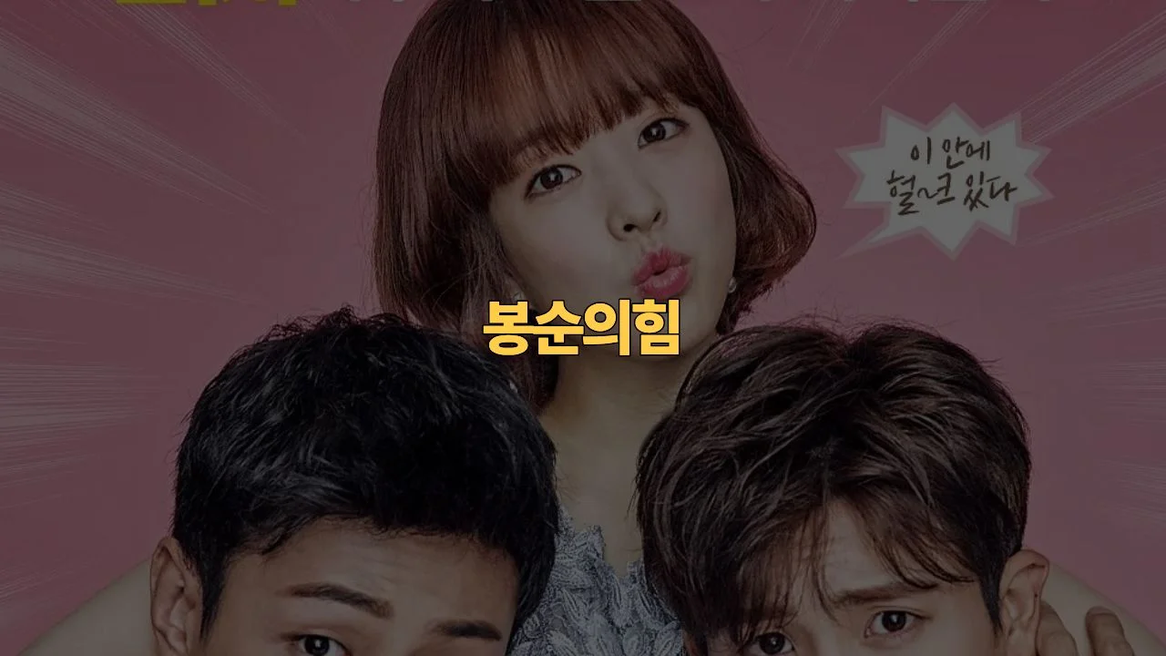 힘쎈여자 도봉순 결말 해석 · 박보영 로맨스 리뷰 | Strong-woman-do-bong-soon Review